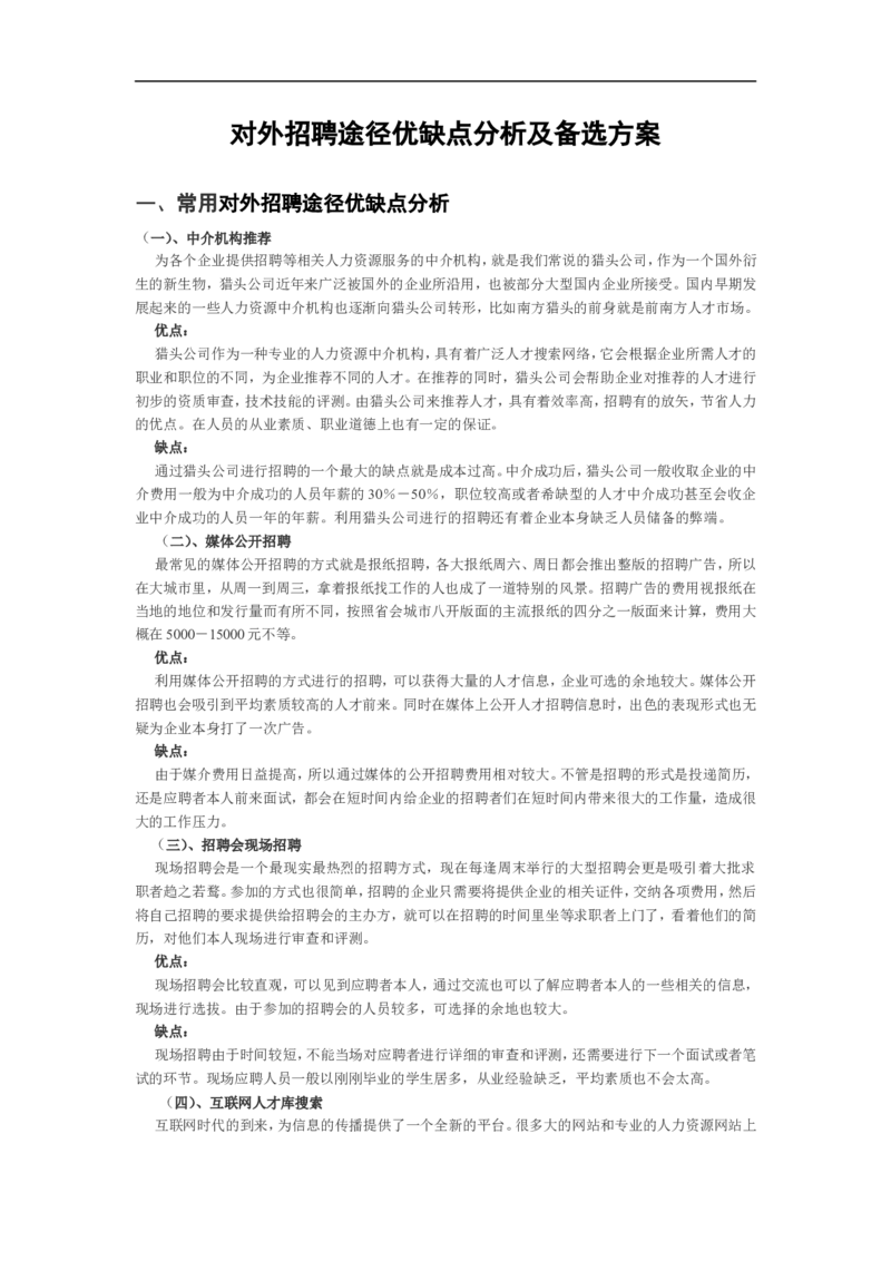 对外招聘途径优缺点分析及备选方案_2025春招题库汇总_银行题库-1_银行全套上岸资料_500套面试话术_06常用招聘渠道_社会招聘