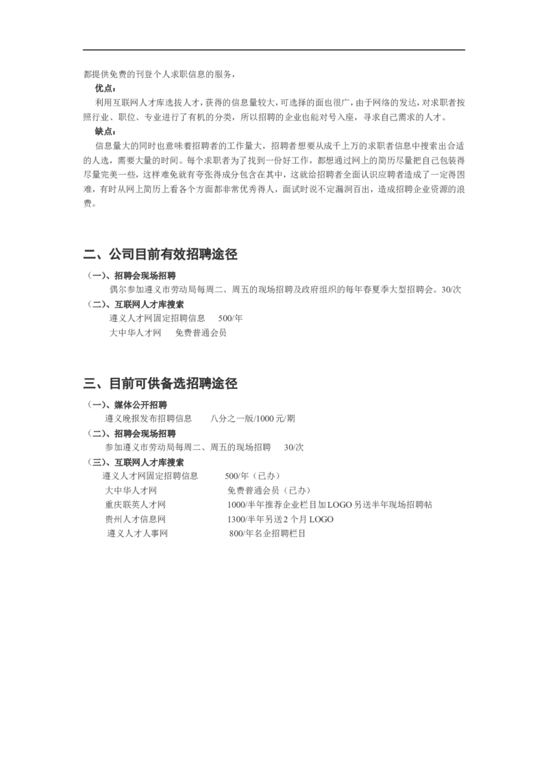 对外招聘途径优缺点分析及备选方案_2025春招题库汇总_银行题库-1_银行全套上岸资料_500套面试话术_06常用招聘渠道_社会招聘