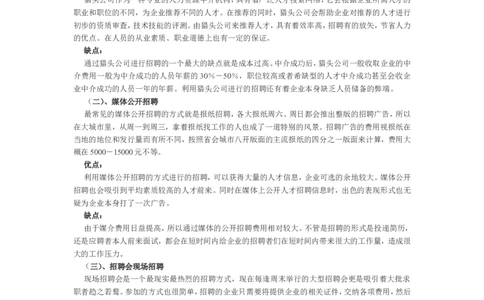 对外招聘途径优缺点分析及备选方案_2025春招题库汇总_银行题库-1_银行全套上岸资料_500套面试话术_06常用招聘渠道_社会招聘