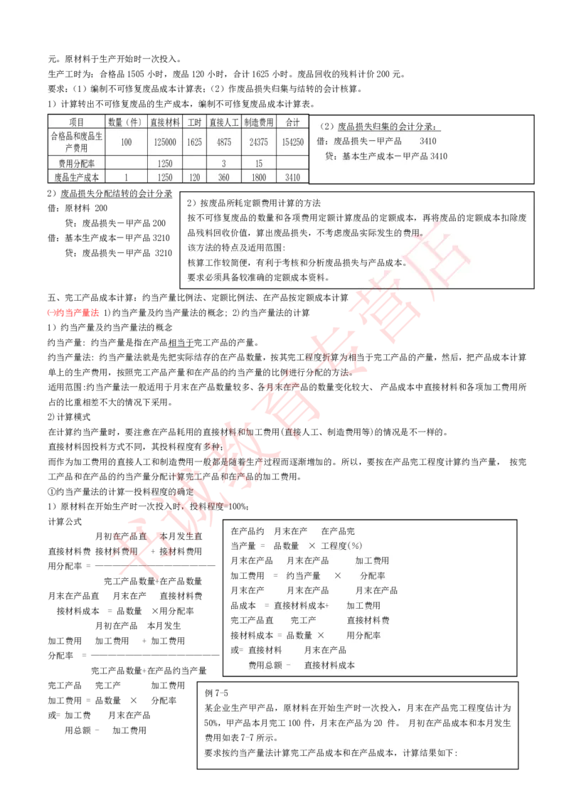 会计专项讲义--成本会计知识点讲义整理_2025春招题库汇总_十大行测题库_2023年十大热门题库更新中_09、易考汇总_银行笔试包含专业题_专项讲义