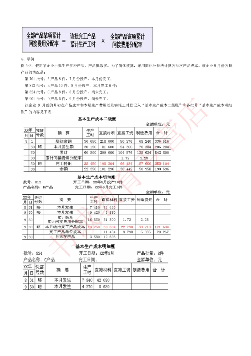 会计专项讲义--成本会计知识点讲义整理_2025春招题库汇总_十大行测题库_2023年十大热门题库更新中_09、易考汇总_银行笔试包含专业题_专项讲义