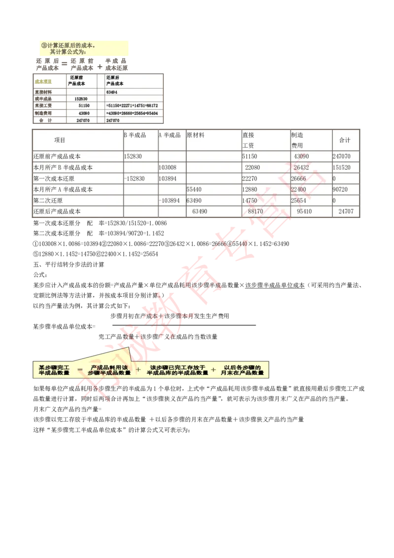 会计专项讲义--成本会计知识点讲义整理_2025春招题库汇总_十大行测题库_2023年十大热门题库更新中_09、易考汇总_银行笔试包含专业题_专项讲义