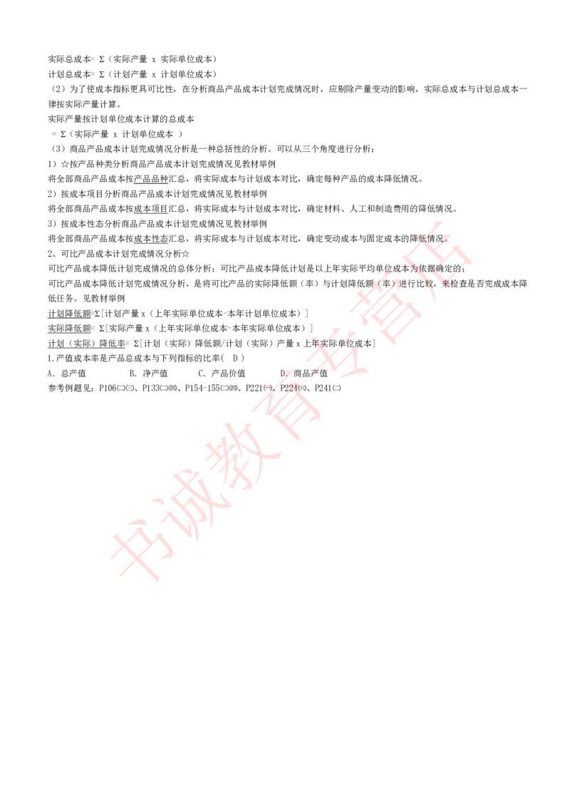 会计专项讲义--成本会计知识点讲义整理_2025春招题库汇总_十大行测题库_2023年十大热门题库更新中_09、易考汇总_银行笔试包含专业题_专项讲义