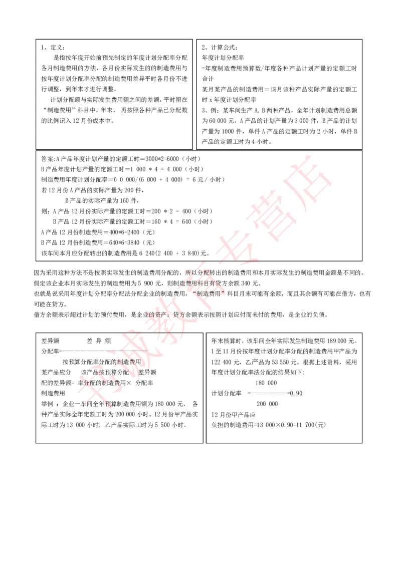 会计专项讲义--成本会计知识点讲义整理_2025春招题库汇总_十大行测题库_2023年十大热门题库更新中_09、易考汇总_银行笔试包含专业题_专项讲义