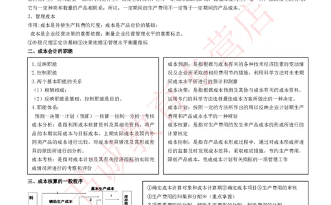 会计专项讲义--成本会计知识点讲义整理_2025春招题库汇总_十大行测题库_2023年十大热门题库更新中_09、易考汇总_银行笔试包含专业题_专项讲义