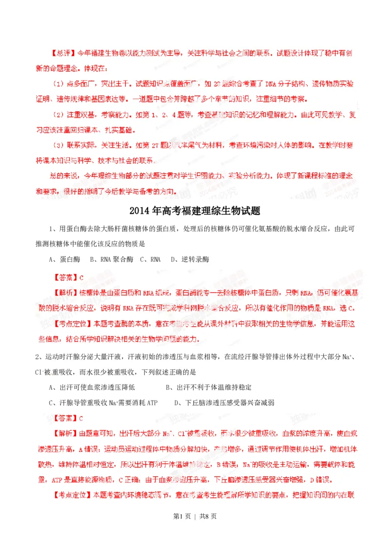 2014年高考生物试卷（福建）（解析卷）_生物历年高考真题_新&middot;PDF版2008-2025&middot;高考生物真题_生物（按年份分类）2008-2025_2014&middot;高考生物真题