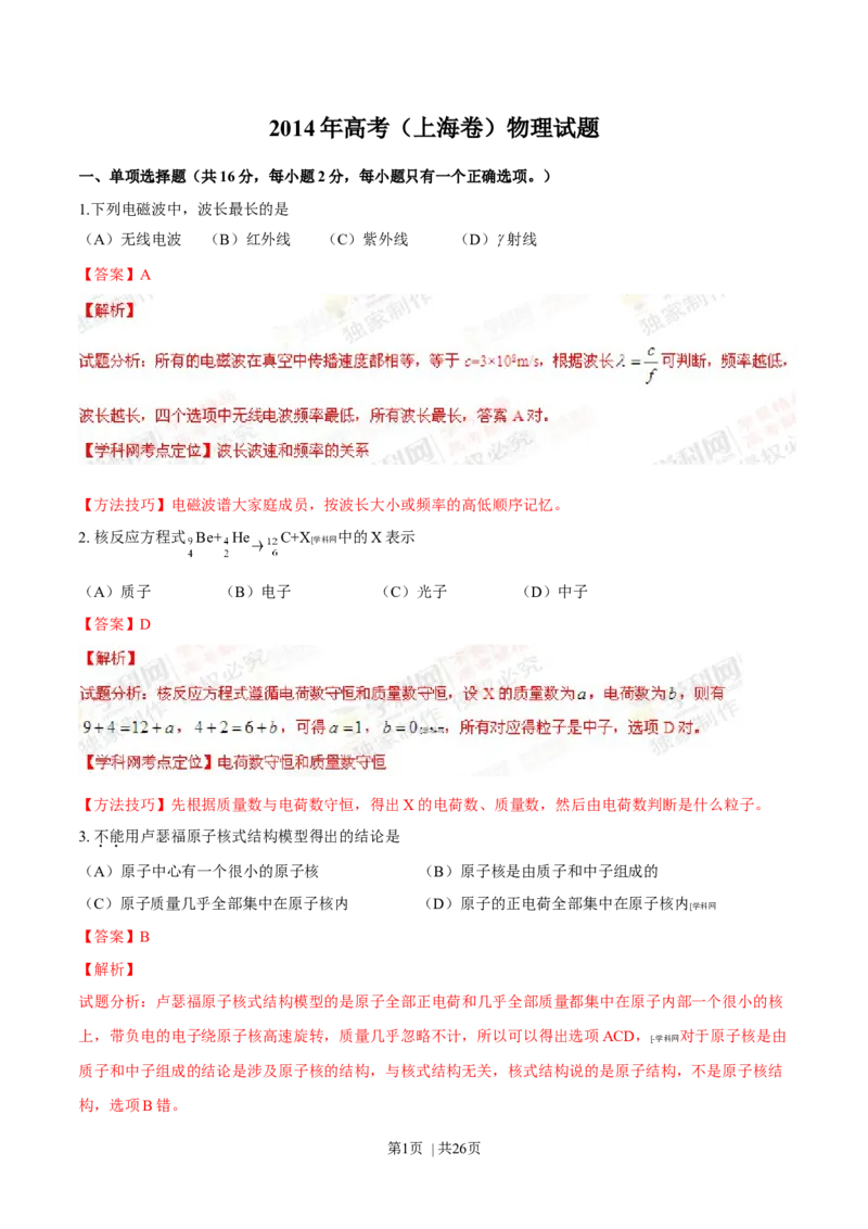 2014年高考物理试卷（上海）（解析卷）_物理历年高考真题_新&middot;Word版2008-2025&middot;高考物理真题_物理（按年份分类）2008-2025_2014&middot;高考物理真题