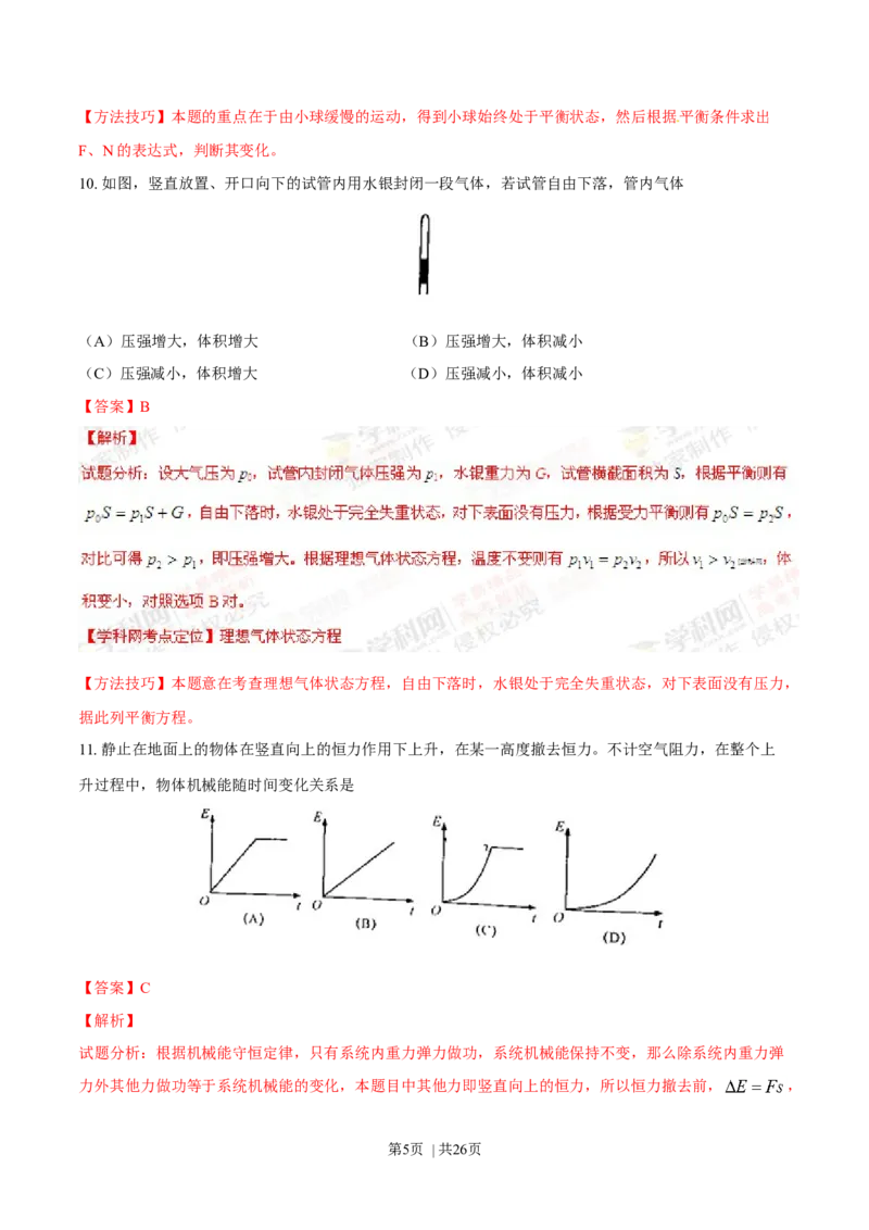 2014年高考物理试卷（上海）（解析卷）_物理历年高考真题_新&middot;Word版2008-2025&middot;高考物理真题_物理（按年份分类）2008-2025_2014&middot;高考物理真题