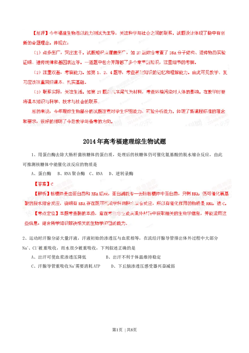 2014年高考生物试卷（福建）（解析卷）_生物历年高考真题_新&middot;Word版2008-2025&middot;高考生物真题_生物（按年份分类）2008-2025_2014&middot;高考生物真题