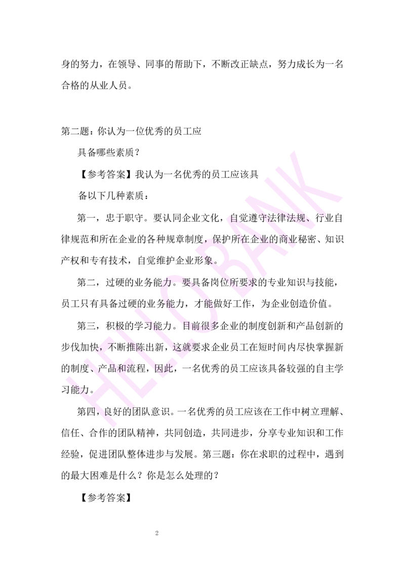 冲刺题（3）&middot;答案_2025春招题库汇总_十大行测题库_2023年十大热门题库更新中_09、易考汇总_银行面试_半结构化_3.半结构化训练题