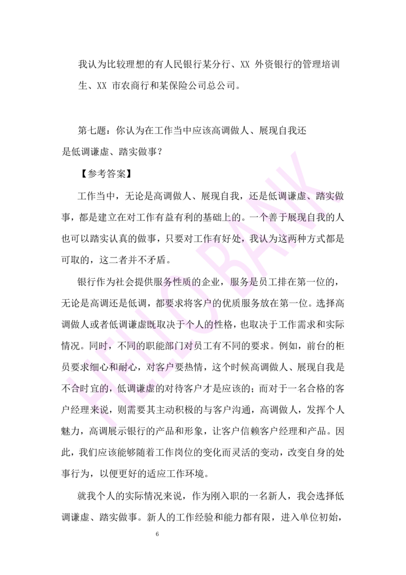 冲刺题（3）&middot;答案_2025春招题库汇总_十大行测题库_2023年十大热门题库更新中_09、易考汇总_银行面试_半结构化_3.半结构化训练题