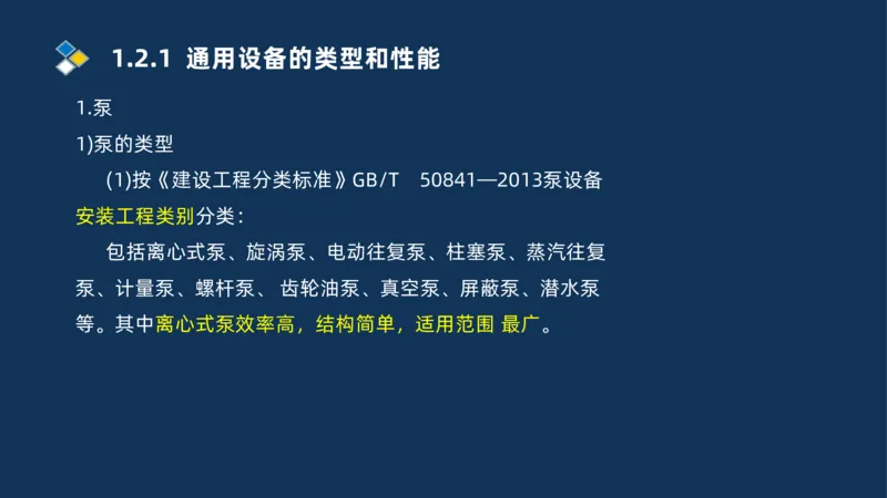 002-2025一建机电精讲常用设备_2026年一级建造师_2026年一建机电_2025年一建机电SVIP_02-基础精讲✿高端面授✿深度强化_19-机电《教材精讲班》刘忠海SMR_讲义