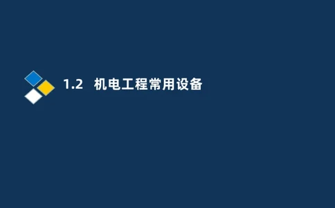 002-2025一建机电精讲常用设备_2026年一级建造师_2026年一建机电_2025年一建机电SVIP_02-基础精讲✿高端面授✿深度强化_19-机电《教材精讲班》刘忠海SMR_讲义