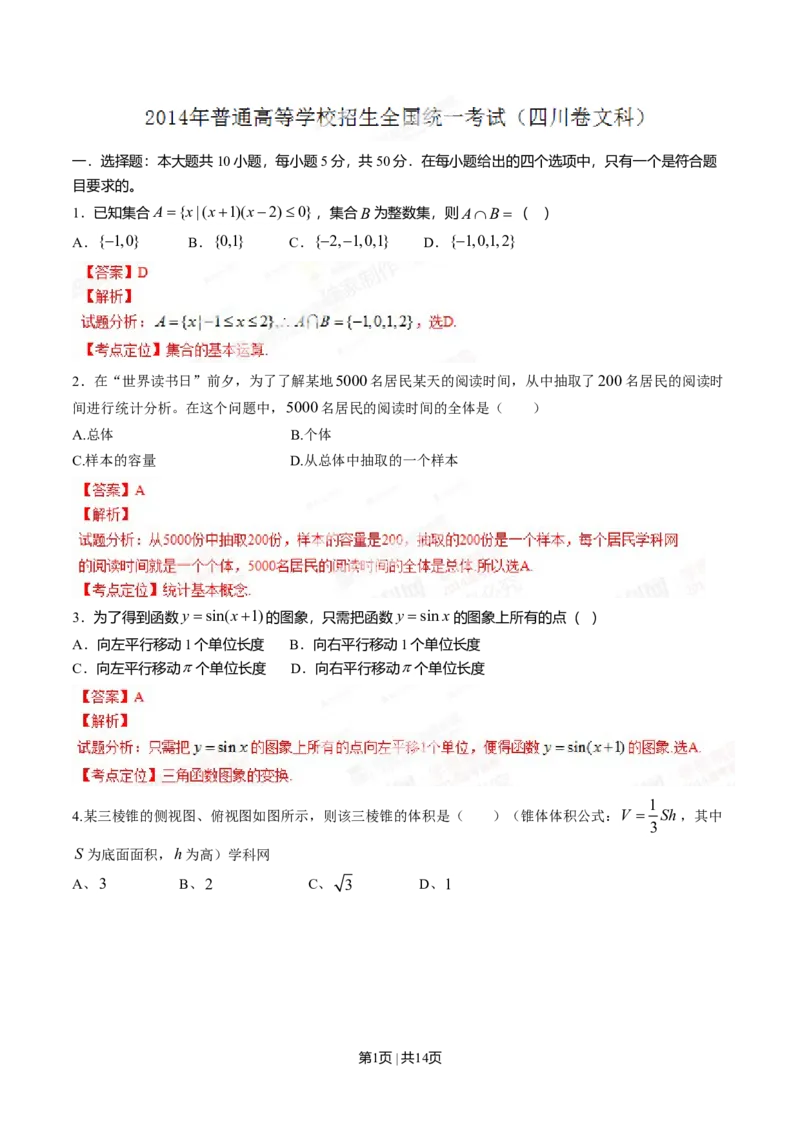 2014年高考数学试卷（文）（四川）（解析卷）_历年高考真题合集_数学历年高考真题_新&middot;Word版2008-2025&middot;高考数学真题_数学（按年份分类）2008-2025_2014&middot;高考数学真题