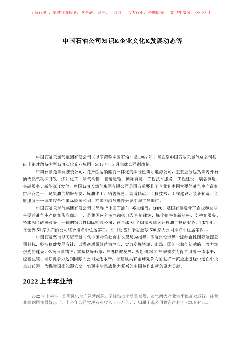 中国石油公司知识&企业文化&发展动态等_三桶油_中国石油_中石油笔试(1)_2、中石油招聘笔试资料