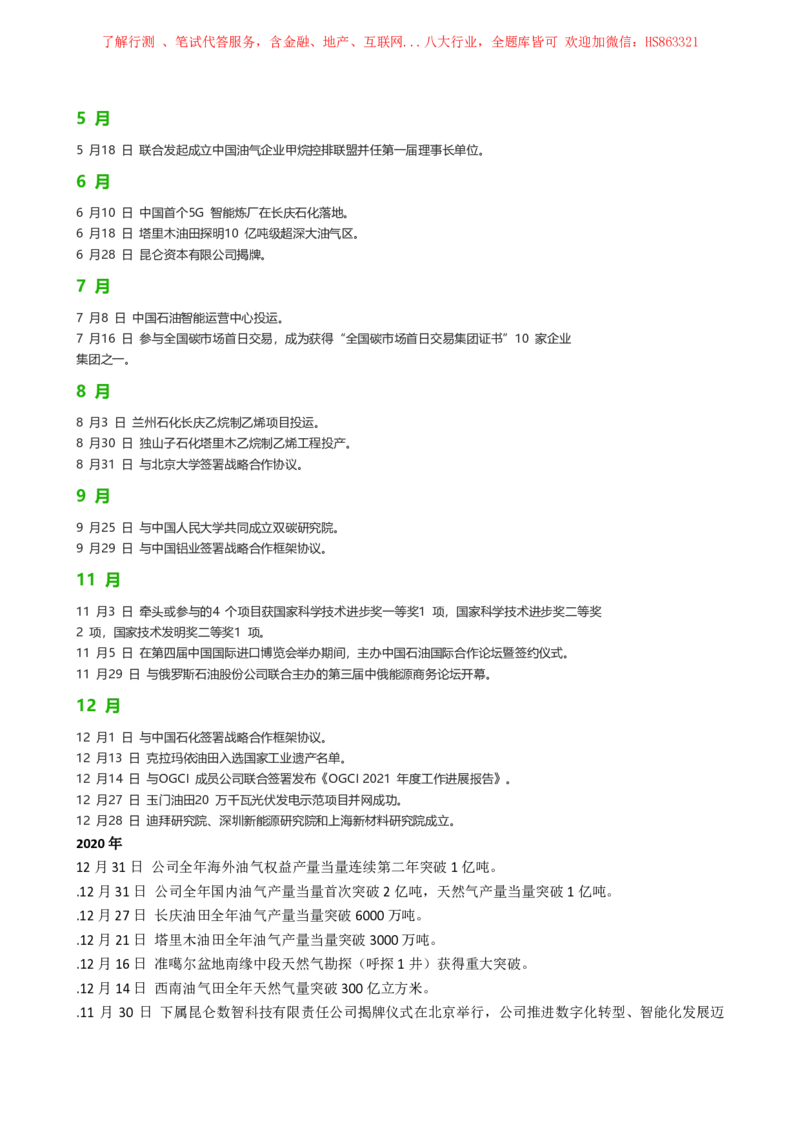 中国石油公司知识&企业文化&发展动态等_三桶油_中国石油_中石油笔试(1)_2、中石油招聘笔试资料