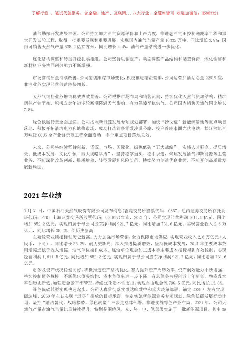 中国石油公司知识&企业文化&发展动态等_三桶油_中国石油_中石油笔试(1)_2、中石油招聘笔试资料