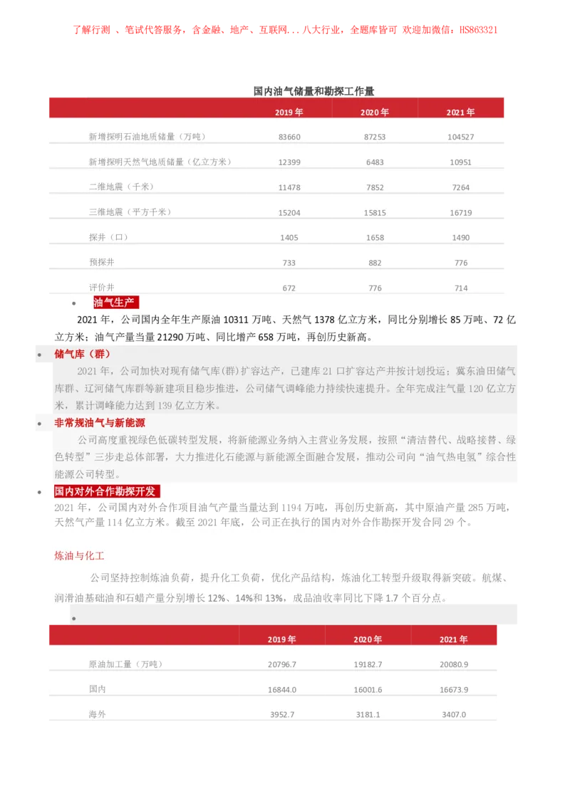 中国石油公司知识&企业文化&发展动态等_三桶油_中国石油_中石油笔试(1)_2、中石油招聘笔试资料