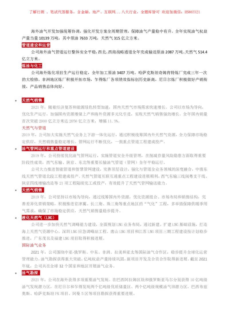 中国石油公司知识&企业文化&发展动态等_三桶油_中国石油_中石油笔试(1)_2、中石油招聘笔试资料