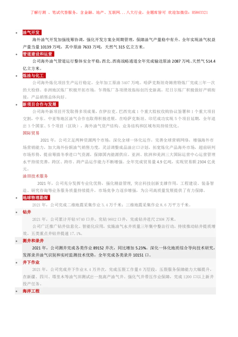 中国石油公司知识&企业文化&发展动态等_三桶油_中国石油_中石油笔试(1)_2、中石油招聘笔试资料
