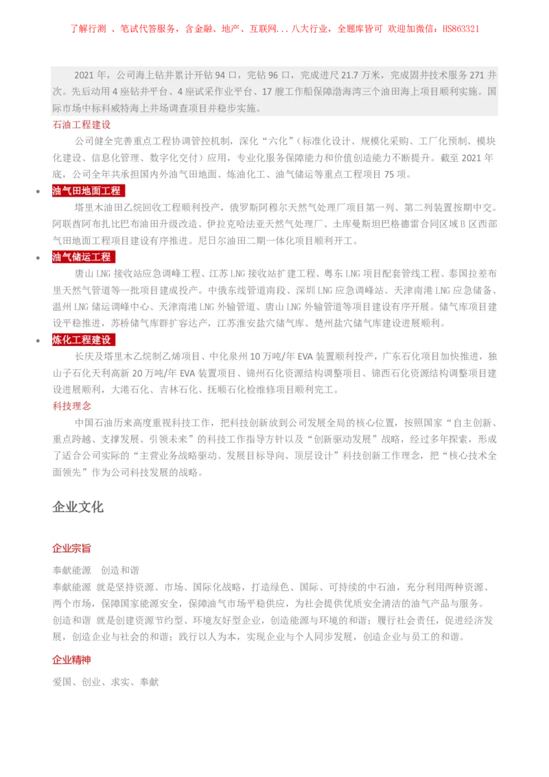 中国石油公司知识&企业文化&发展动态等_三桶油_中国石油_中石油笔试(1)_2、中石油招聘笔试资料