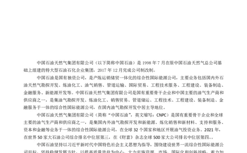 中国石油公司知识&企业文化&发展动态等_三桶油_中国石油_中石油笔试(1)_2、中石油招聘笔试资料