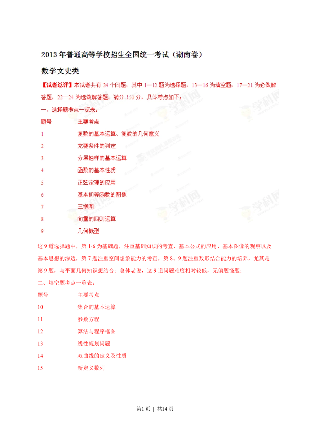 2013年高考数学试卷（文）（湖南）（解析卷）_历年高考真题合集_数学历年高考真题_新&middot;PDF版2008-2025&middot;高考数学真题_数学（按试卷类型分类）2008-2025_自主命题卷&middot;数学（2008-2025）