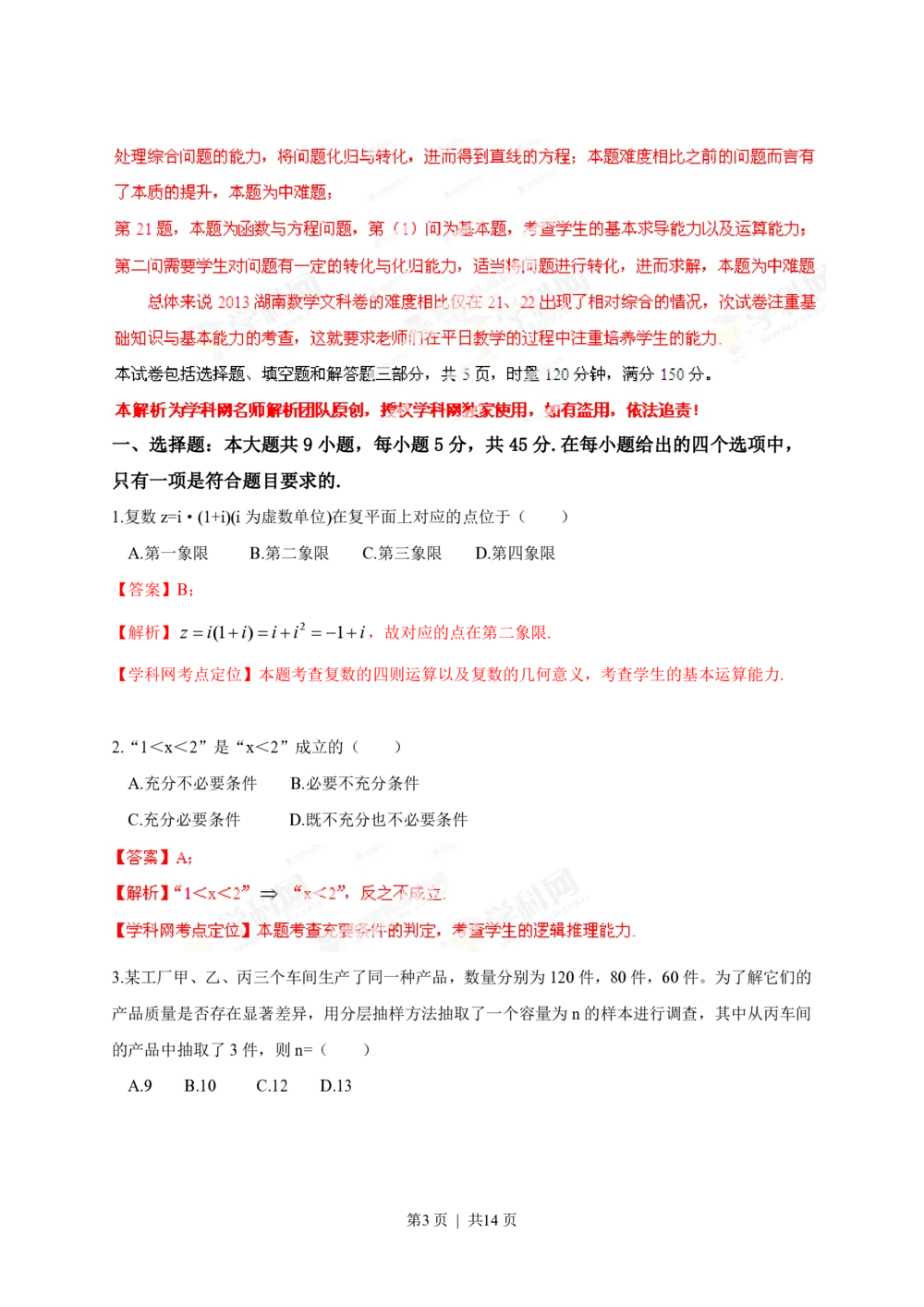 2013年高考数学试卷（文）（湖南）（解析卷）_历年高考真题合集_数学历年高考真题_新&middot;PDF版2008-2025&middot;高考数学真题_数学（按试卷类型分类）2008-2025_自主命题卷&middot;数学（2008-2025）