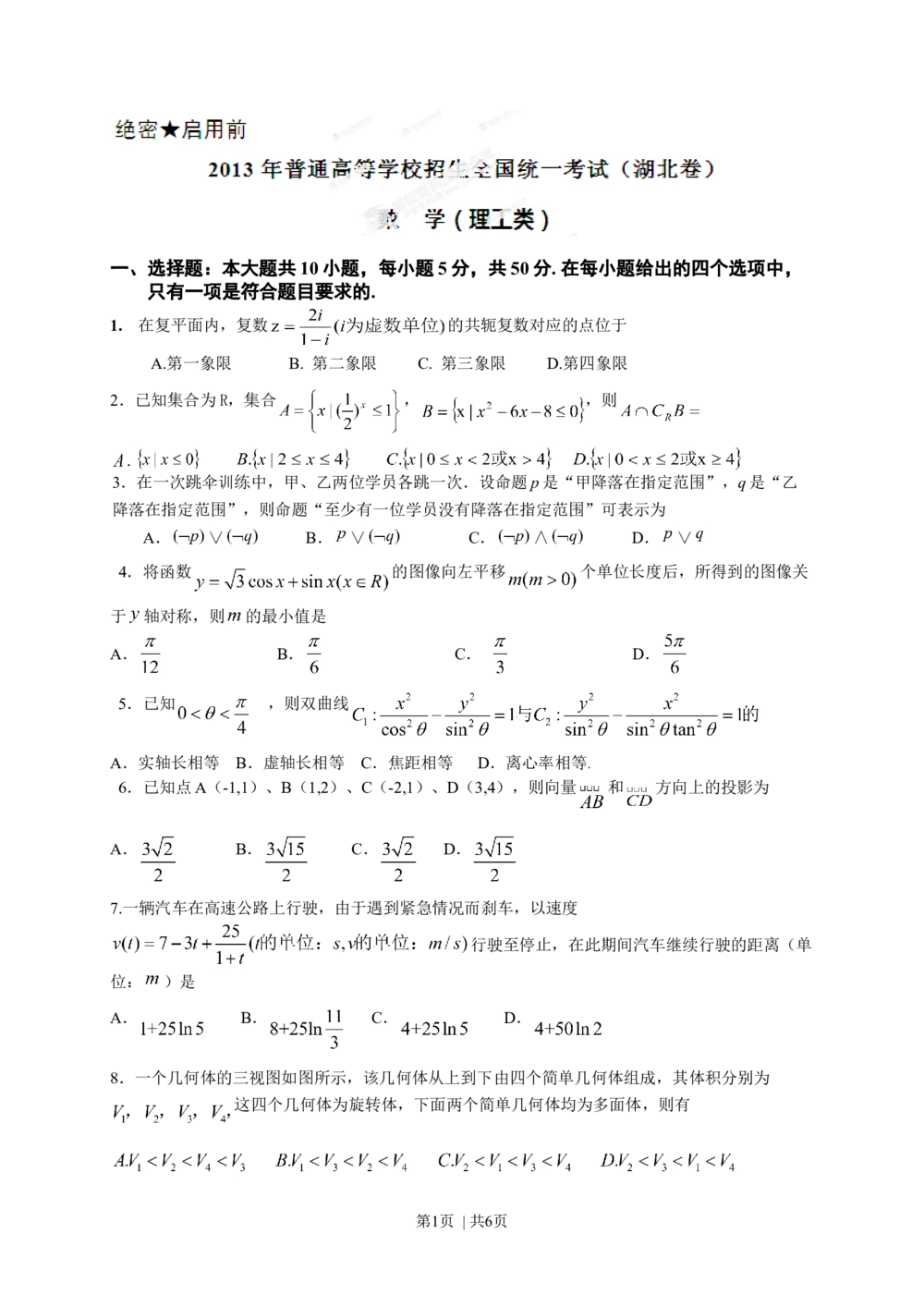 2013年高考数学试卷（理）（湖北）（空白卷）_历年高考真题合集_数学历年高考真题_新&middot;Word版2008-2025&middot;高考数学真题_数学（按年份分类）2008-2025_2013&middot;高考数学真题