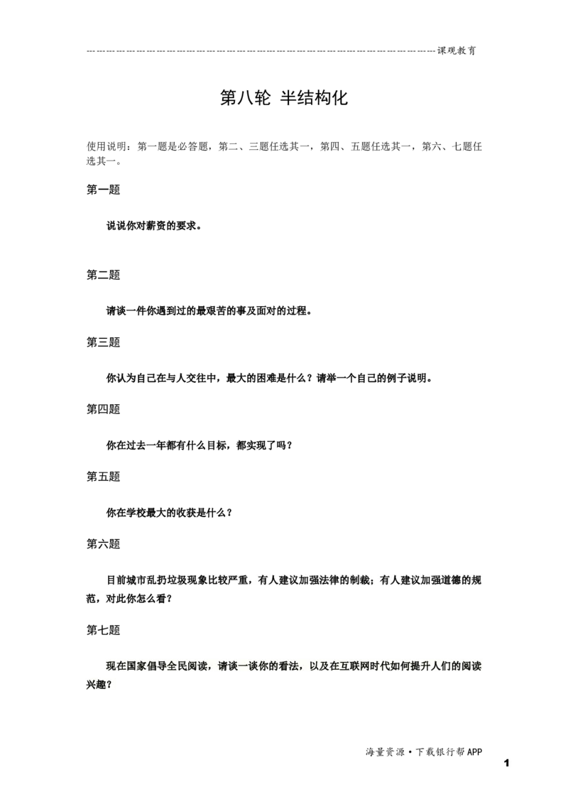 半结构化全真模拟八题本_2025春招题库汇总_十大行测题库_2023年十大热门题库更新中_09、易考汇总_银行面试_01kg银行帮面试课程（先看这个）_kg面试讲义(带答案)_银行面试题