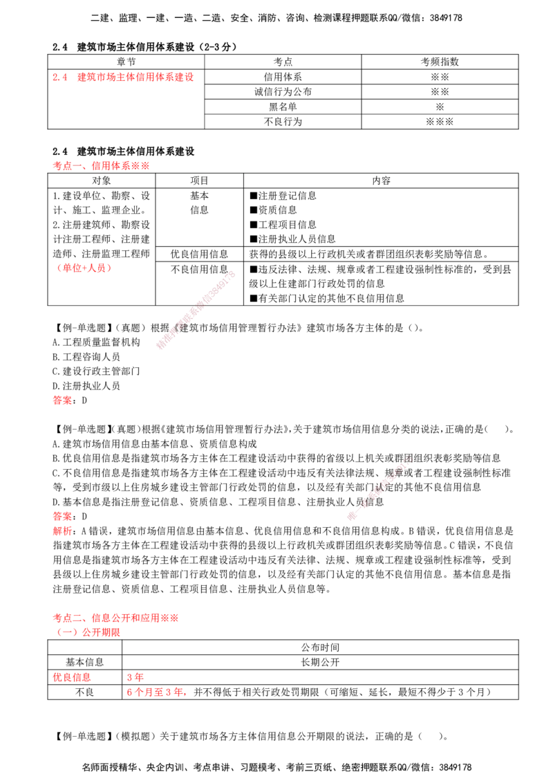 18-第2章-2.4-建筑市场主体信用体系建设_2026年一建法规_2025年一建法规SVIP_02-基础精讲✿高端面授✿深度强化_10-法规《天一精讲班》王欣KL_讲义