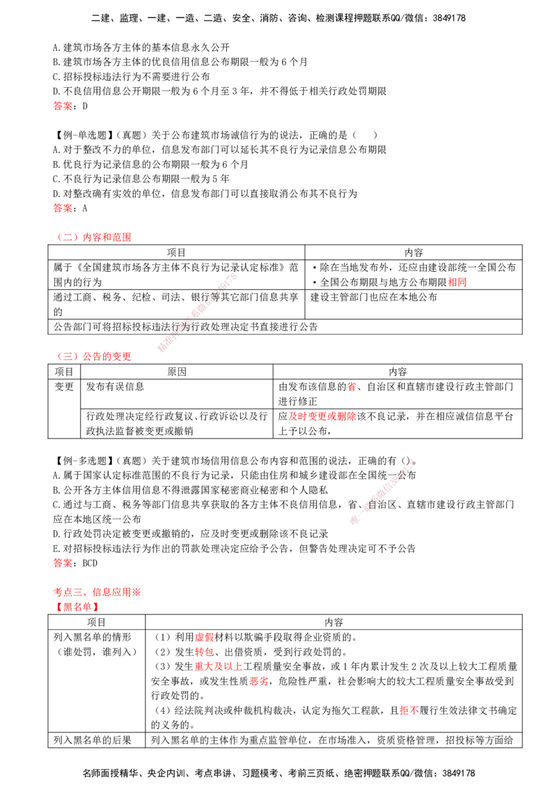 18-第2章-2.4-建筑市场主体信用体系建设_2026年一建法规_2025年一建法规SVIP_02-基础精讲✿高端面授✿深度强化_10-法规《天一精讲班》王欣KL_讲义