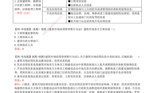 18-第2章-2.4-建筑市场主体信用体系建设_2026年一建法规_2025年一建法规SVIP_02-基础精讲✿高端面授✿深度强化_10-法规《天一精讲班》王欣KL_讲义