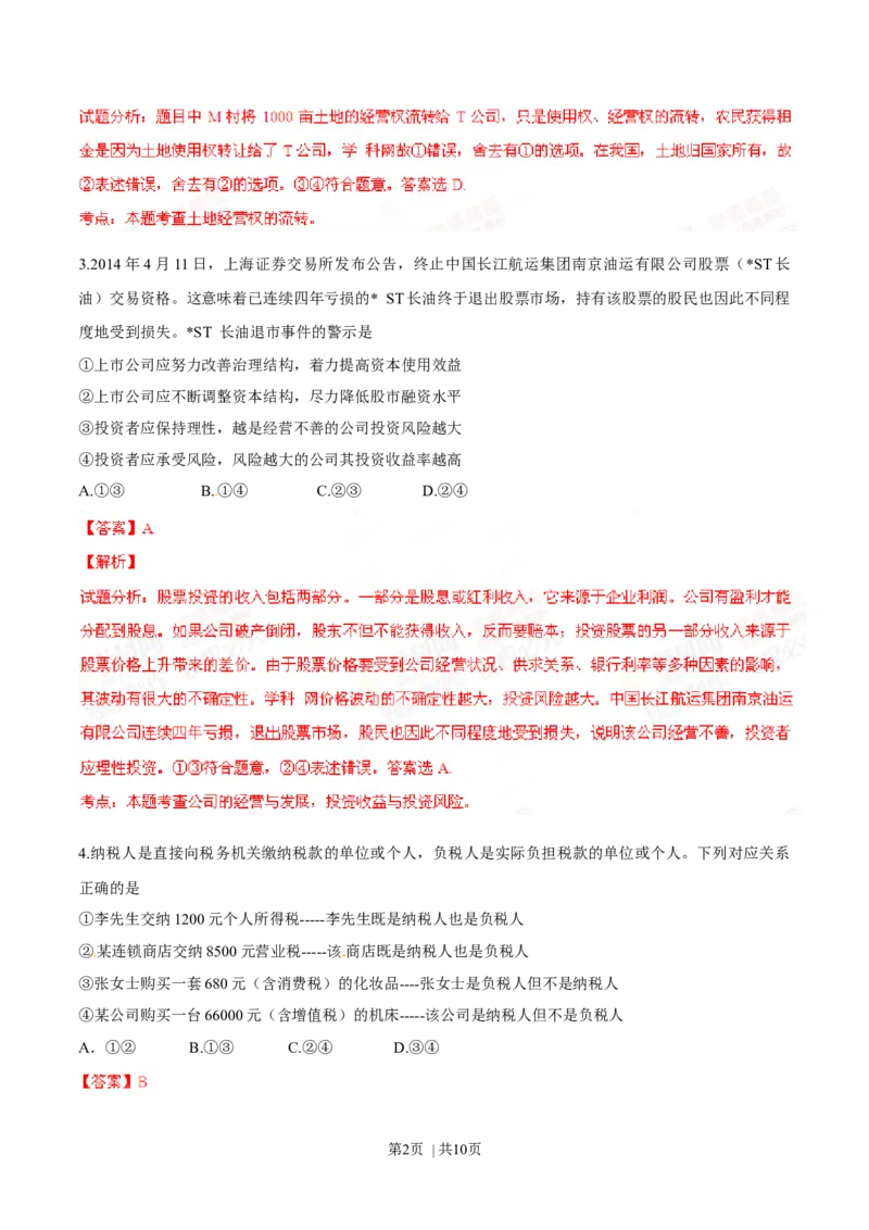 2014年高考政治试卷（四川）（解析卷）_政治历年高考真题_新&middot;Word版2008-2025&middot;高考政治真题_政治（按年份分类）2008-2025_2014&middot;政治高考真题