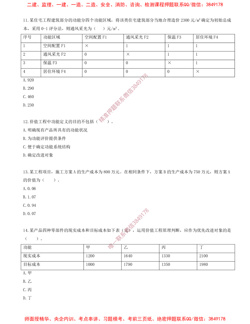 11.11-第五章-价值工程（二）_2026年一级建造师_2026年一建经济_2025年一建经济SVIP_03-习题精析✿实战特训✿模考通关_40-经济《金点题课程》蔺飞飞SMR