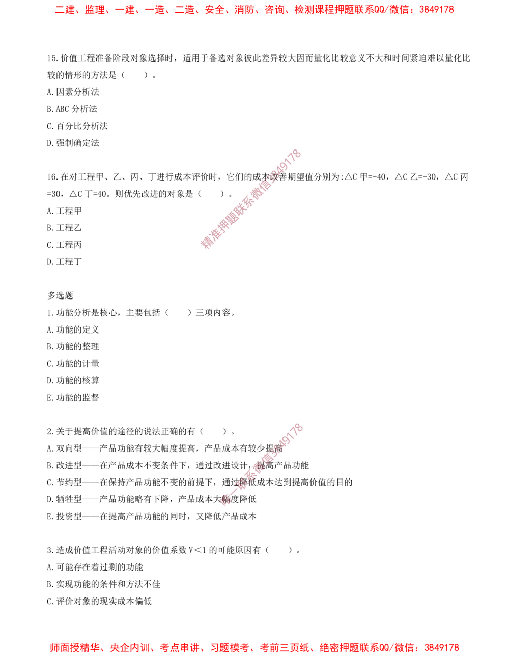 11.11-第五章-价值工程（二）_2026年一级建造师_2026年一建经济_2025年一建经济SVIP_03-习题精析✿实战特训✿模考通关_40-经济《金点题课程》蔺飞飞SMR