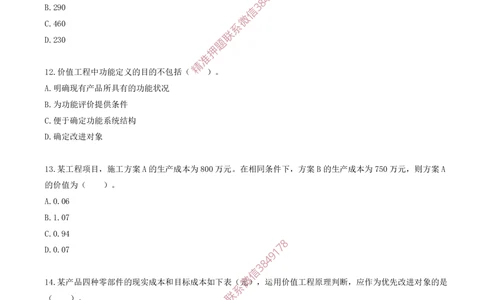 11.11-第五章-价值工程（二）_2026年一级建造师_2026年一建经济_2025年一建经济SVIP_03-习题精析✿实战特训✿模考通关_40-经济《金点题课程》蔺飞飞SMR