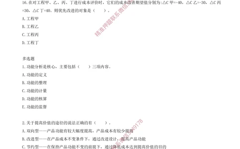 11.11-第五章-价值工程（二）_2026年一级建造师_2026年一建经济_2025年一建经济SVIP_03-习题精析✿实战特训✿模考通关_40-经济《金点题课程》蔺飞飞SMR