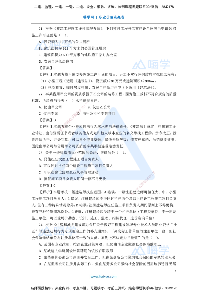 13.2025陈印-五年真题解析-2020年真题-单项选择题2_2026年一建法规_2025年一建法规SVIP_03-习题精析✿实战特训✿模考通关_04-法规《五年真题解析》刘颖HX_讲义