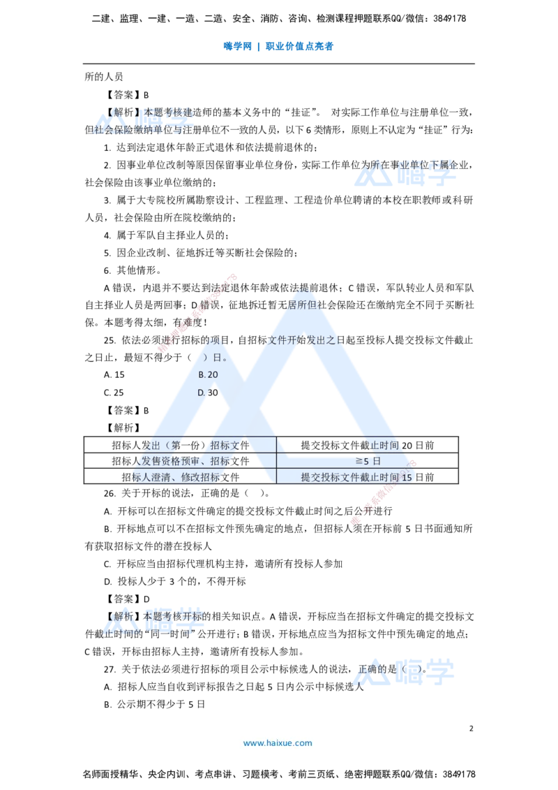 13.2025陈印-五年真题解析-2020年真题-单项选择题2_2026年一建法规_2025年一建法规SVIP_03-习题精析✿实战特训✿模考通关_04-法规《五年真题解析》刘颖HX_讲义