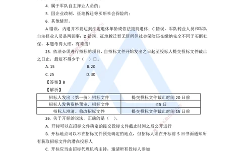 13.2025陈印-五年真题解析-2020年真题-单项选择题2_2026年一建法规_2025年一建法规SVIP_03-习题精析✿实战特训✿模考通关_04-法规《五年真题解析》刘颖HX_讲义