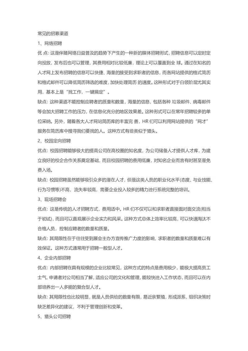 招募渠道有哪些，各种渠道的优缺点_2025春招题库汇总_银行题库-1_银行全套上岸资料_500套面试话术_06常用招聘渠道