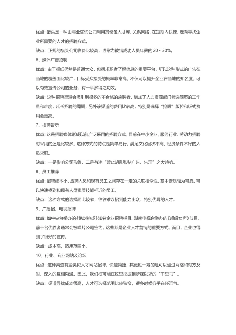 招募渠道有哪些，各种渠道的优缺点_2025春招题库汇总_银行题库-1_银行全套上岸资料_500套面试话术_06常用招聘渠道