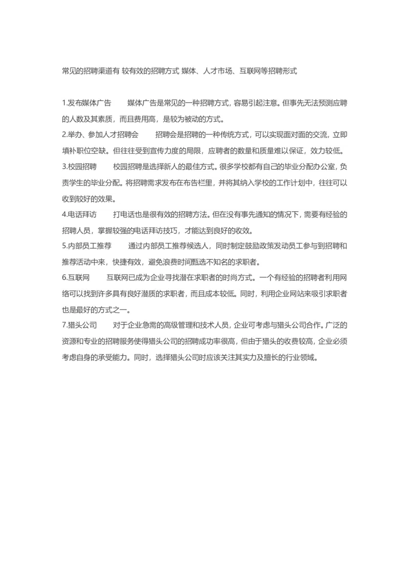 招募渠道有哪些，各种渠道的优缺点_2025春招题库汇总_银行题库-1_银行全套上岸资料_500套面试话术_06常用招聘渠道