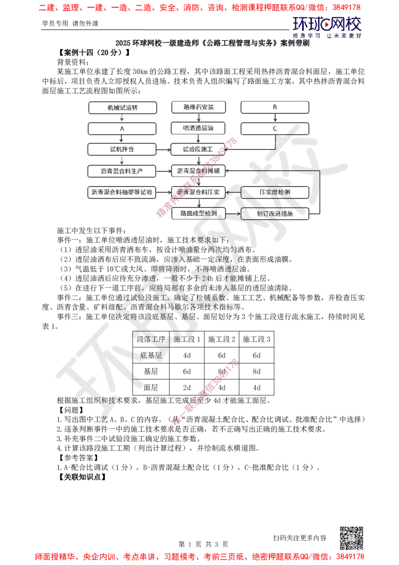 14.2025一建公路案例带刷-案例14_2026年一级建造师_2026年一建公路_2025年一建公路SVIP_04-冲刺串讲✿考点强化✿小灶集训_19-公路《案例带刷班》安国庆HQ