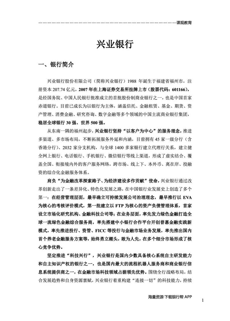 兴业银行赠送资料_2025春招题库汇总_十大行测题库_2023年十大热门题库更新中_09、易考汇总_银行面试_02面试题本题库讲师版带答案_商业银行面试资料-12家股份制银行特色知识资料-PDF(1)