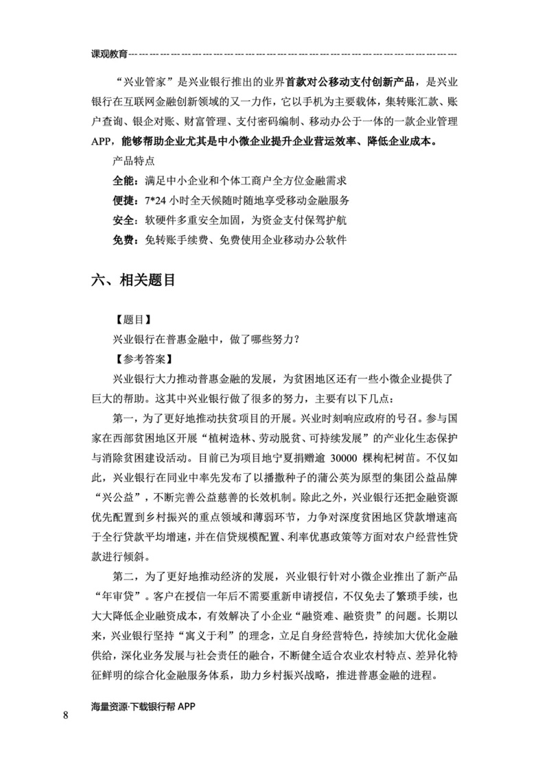 兴业银行赠送资料_2025春招题库汇总_十大行测题库_2023年十大热门题库更新中_09、易考汇总_银行面试_02面试题本题库讲师版带答案_商业银行面试资料-12家股份制银行特色知识资料-PDF(1)