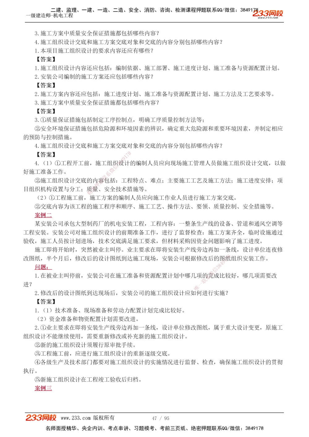 1-21_2026年一级建造师_2026年一建机电_2025年一建机电SVIP_04-冲刺串讲✿考点强化✿小灶集训_10-机电《案例专项班》王克233