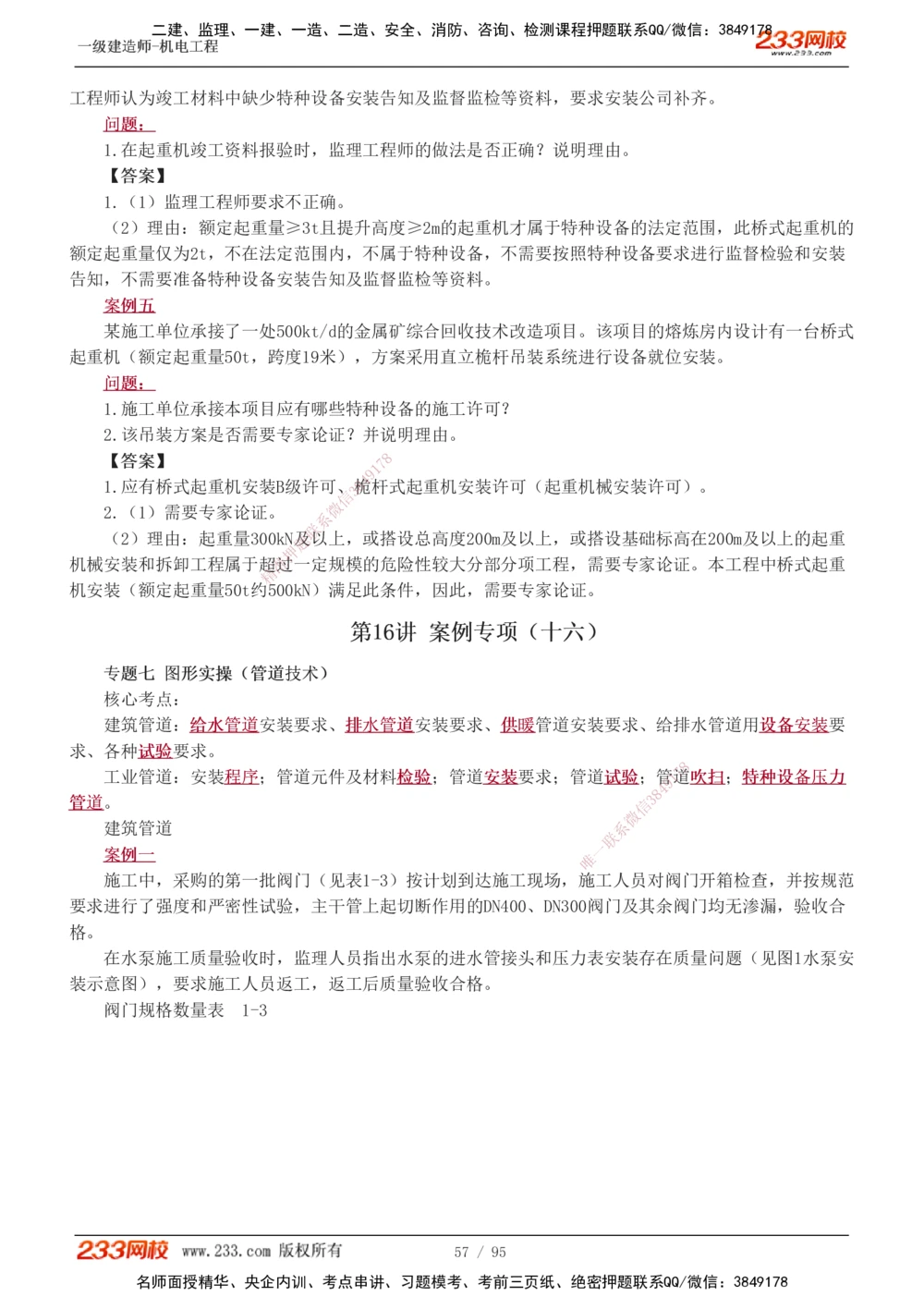 1-21_2026年一级建造师_2026年一建机电_2025年一建机电SVIP_04-冲刺串讲✿考点强化✿小灶集训_10-机电《案例专项班》王克233