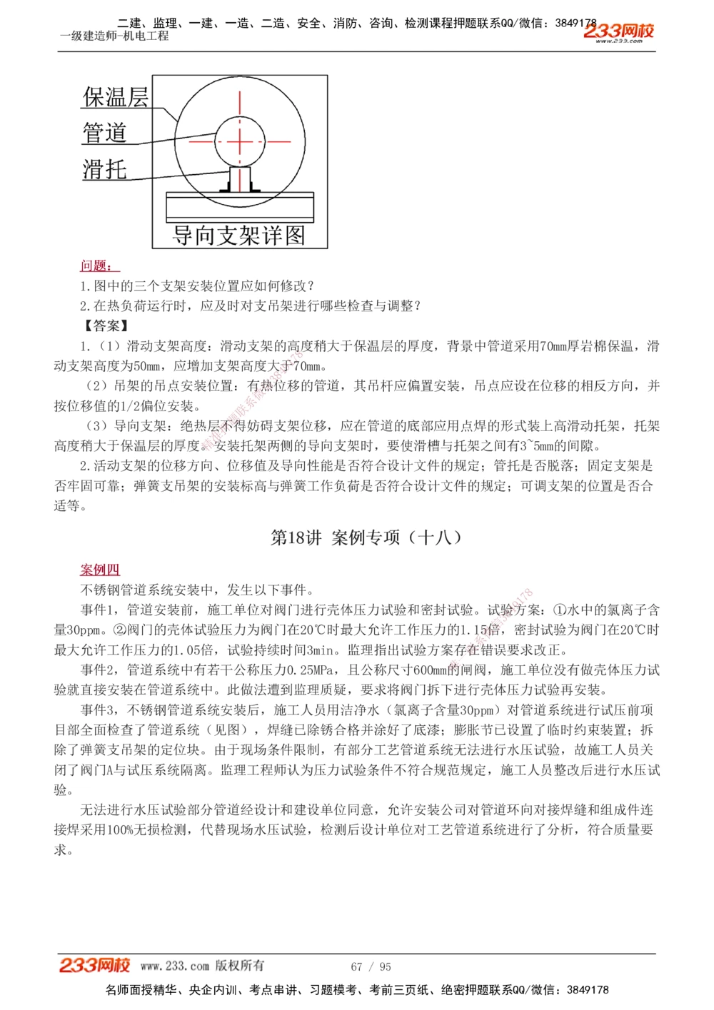 1-21_2026年一级建造师_2026年一建机电_2025年一建机电SVIP_04-冲刺串讲✿考点强化✿小灶集训_10-机电《案例专项班》王克233